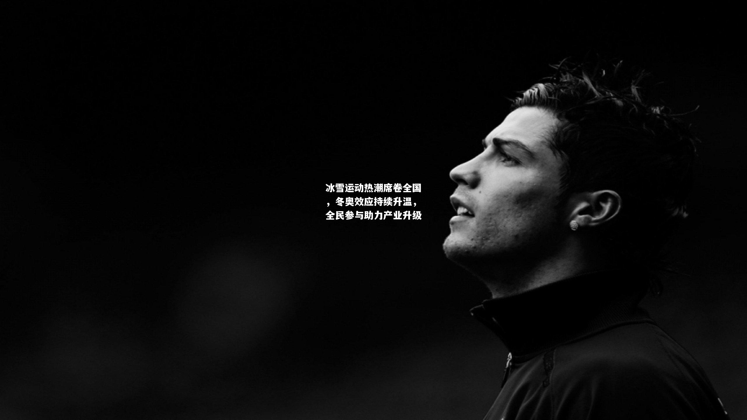 冰雪运动热潮席卷全国，冬奥效应持续升温，全民参与助力产业升级