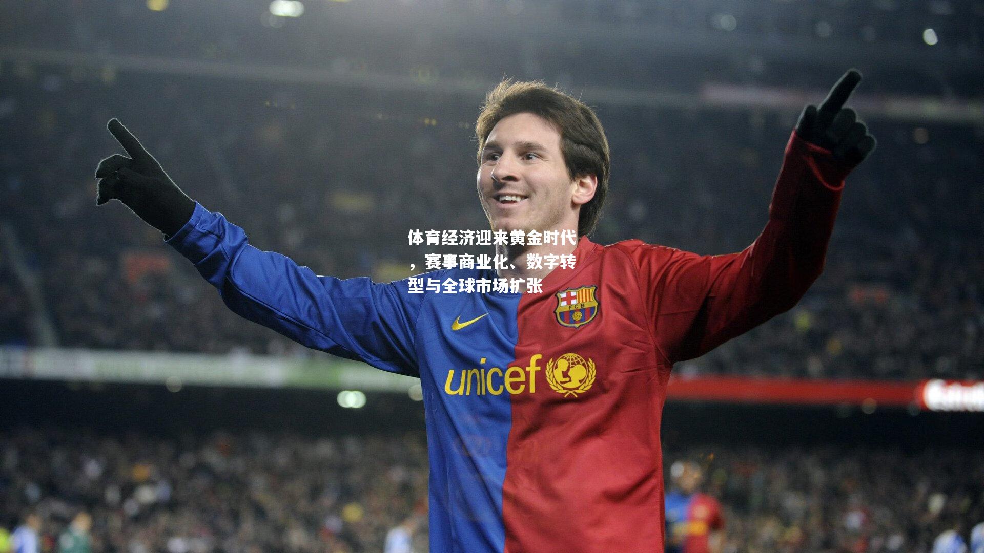 体育经济迎来黄金时代,赛事商业化、数字转型与全球市场扩张