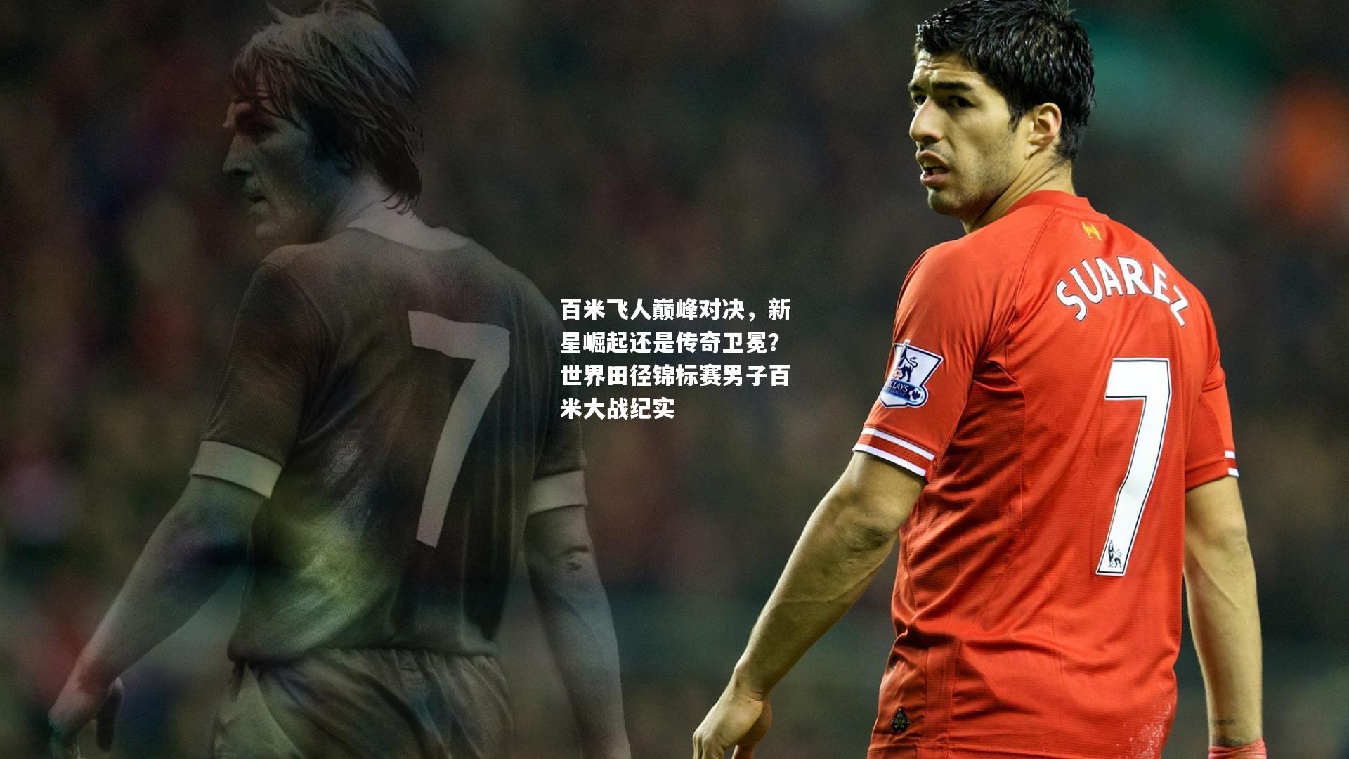 百米飞人巅峰对决，新星崛起还是传奇卫冕？世界田径锦标赛男子百米大战纪实