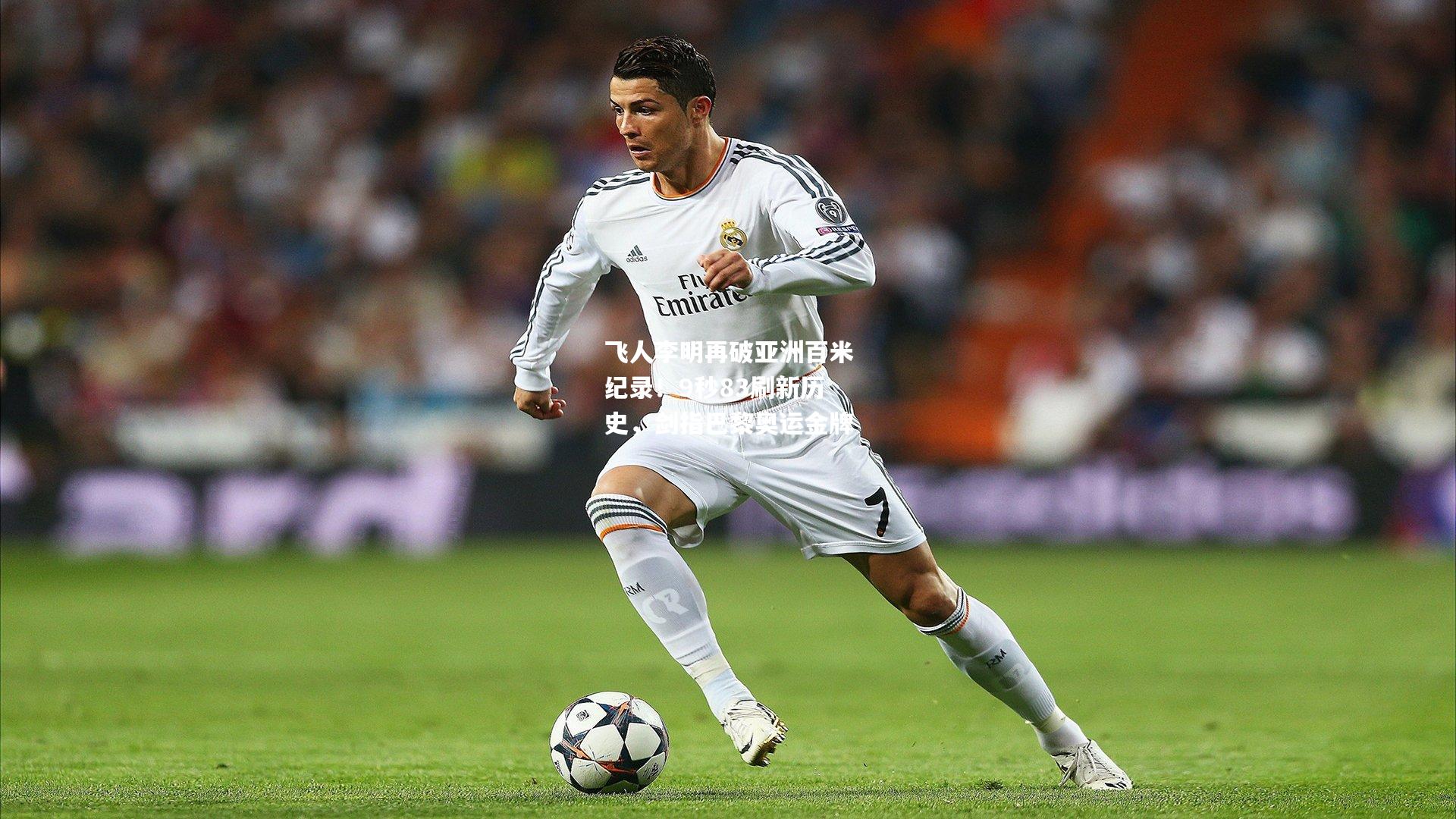 飞人李明再破亚洲百米纪录！9秒83刷新历史，剑指巴黎奥运金牌