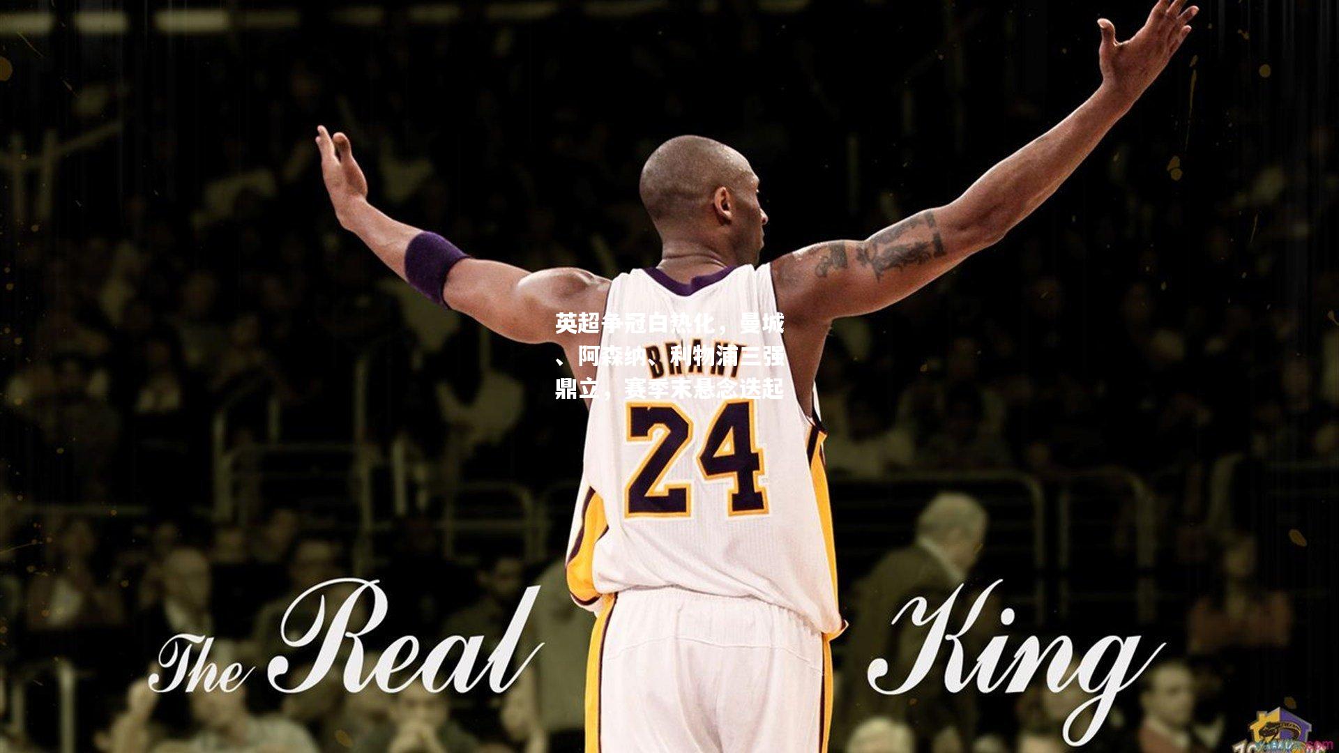 英超争冠白热化，曼城、阿森纳、利物浦三强鼎立，赛季末悬念迭起