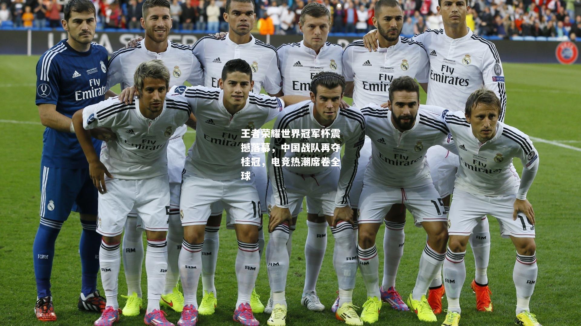 王者荣耀世界冠军杯震撼落幕，中国战队再夺桂冠，电竞热潮席卷全球