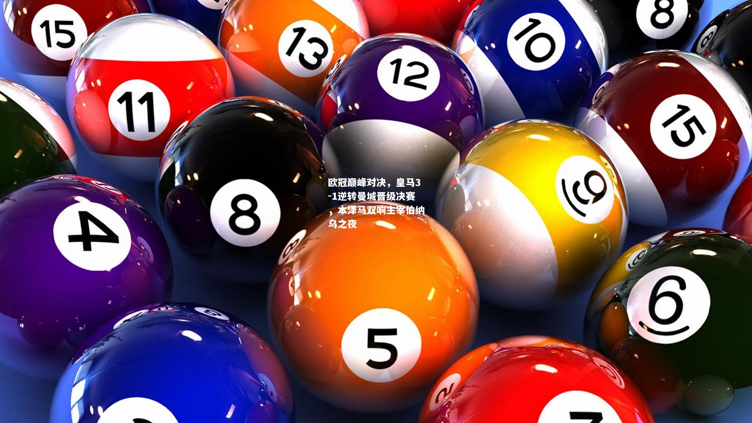 欧冠巅峰对决，皇马3-1逆转曼城晋级决赛，本泽马双响主宰伯纳乌之夜