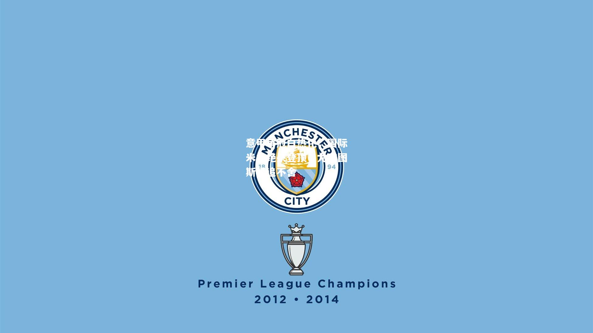 意甲争冠白热化，国际米兰绝杀登顶，尤文图斯紧追不舍