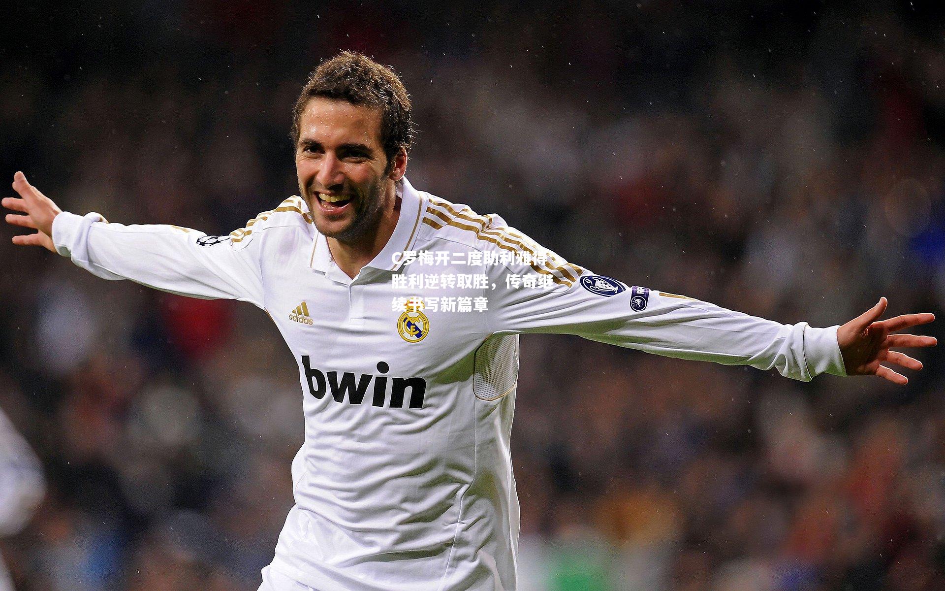 C罗梅开二度助利雅得胜利逆转取胜，传奇继续书写新篇章