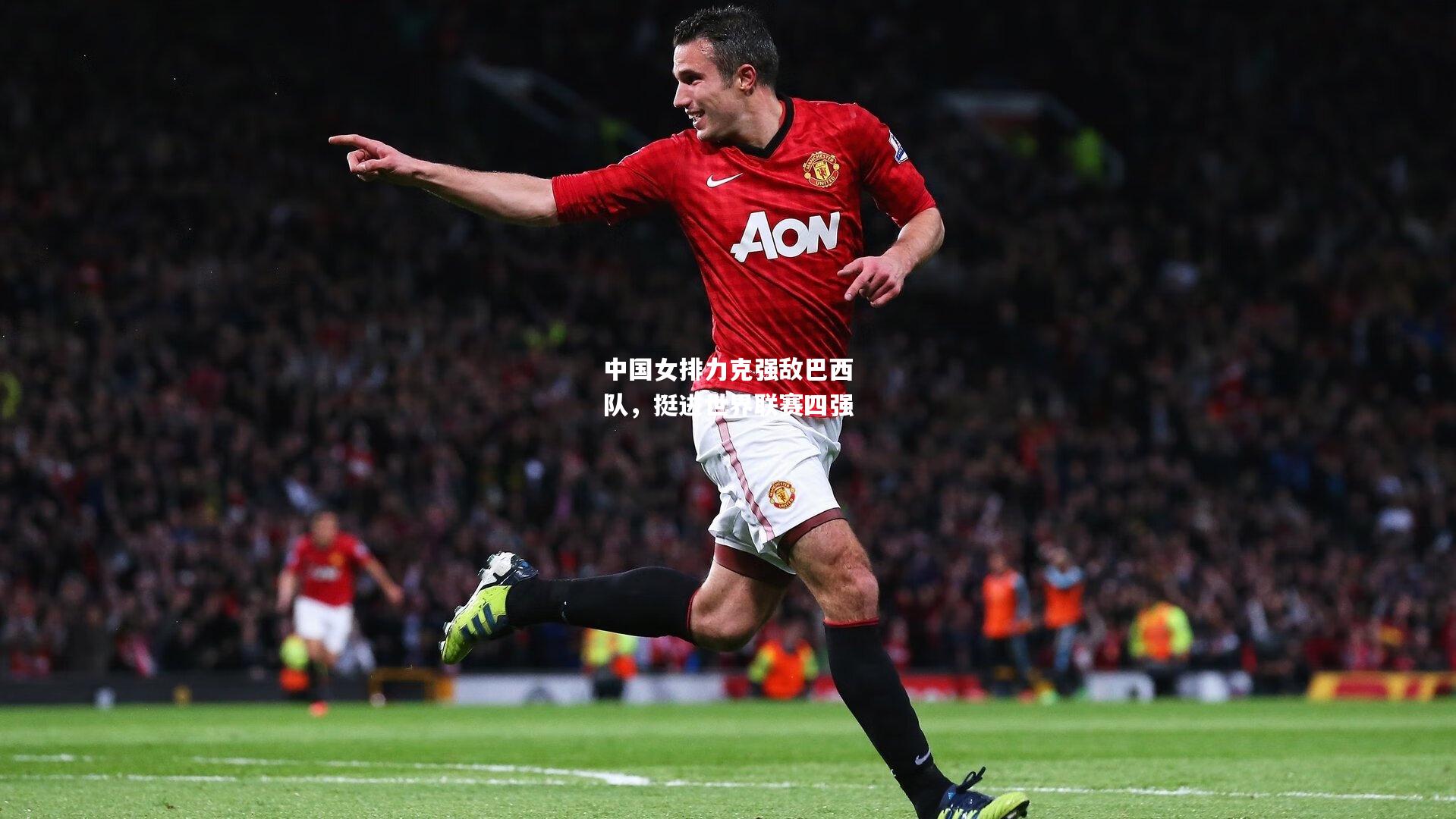 中国女排力克强敌巴西队，挺进世界联赛四强