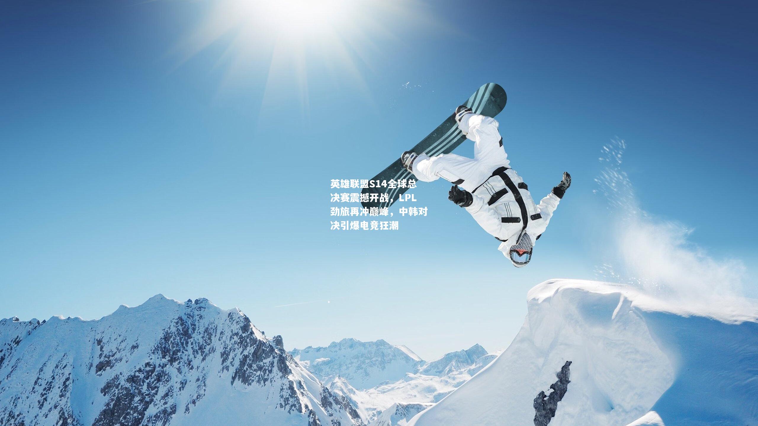 英雄联盟S14全球总决赛震撼开战，LPL劲旅再冲巅峰，中韩对决引爆电竞狂潮