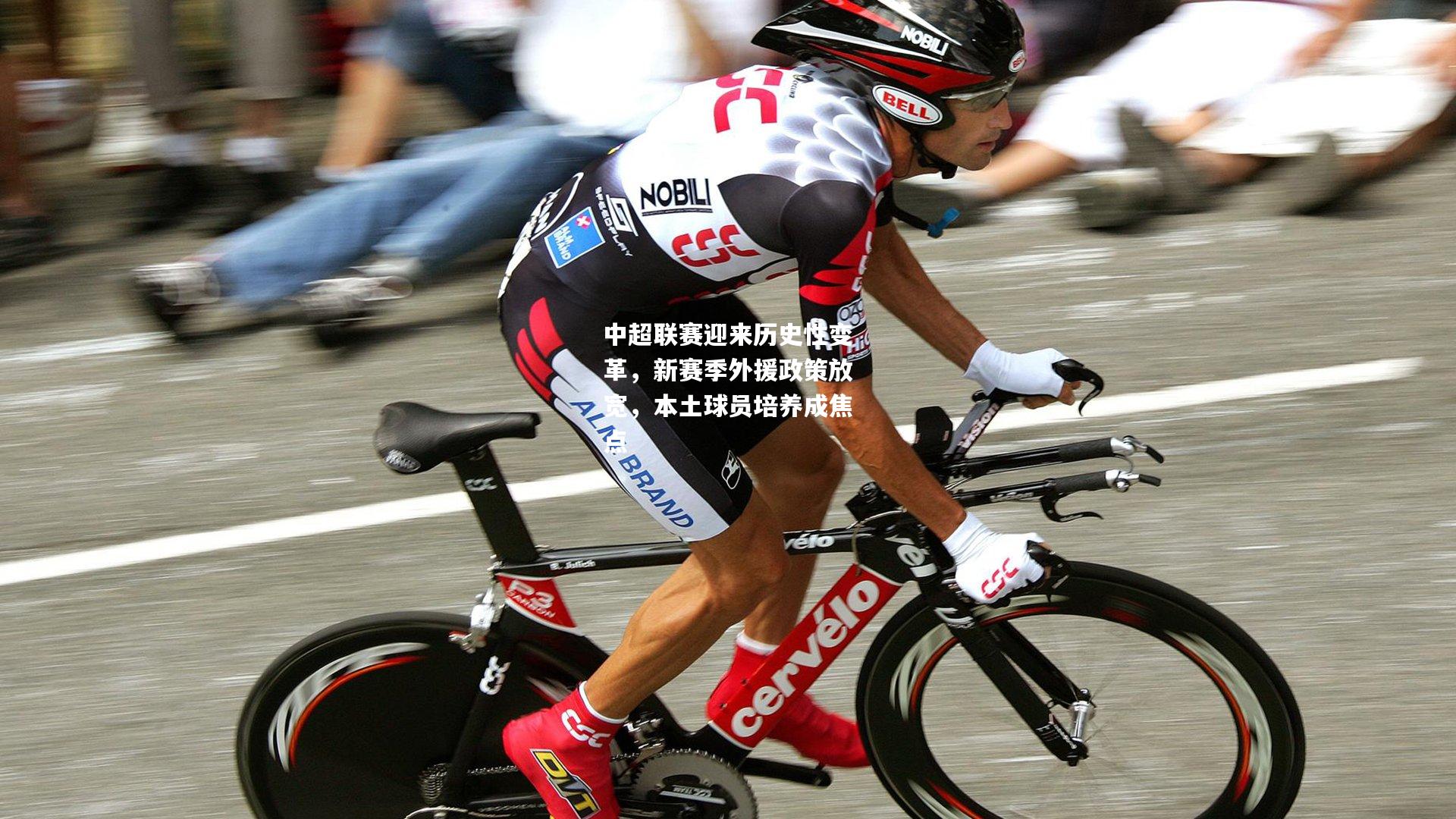 中超联赛迎来历史性变革，新赛季外援政策放宽，本土球员培养成焦点