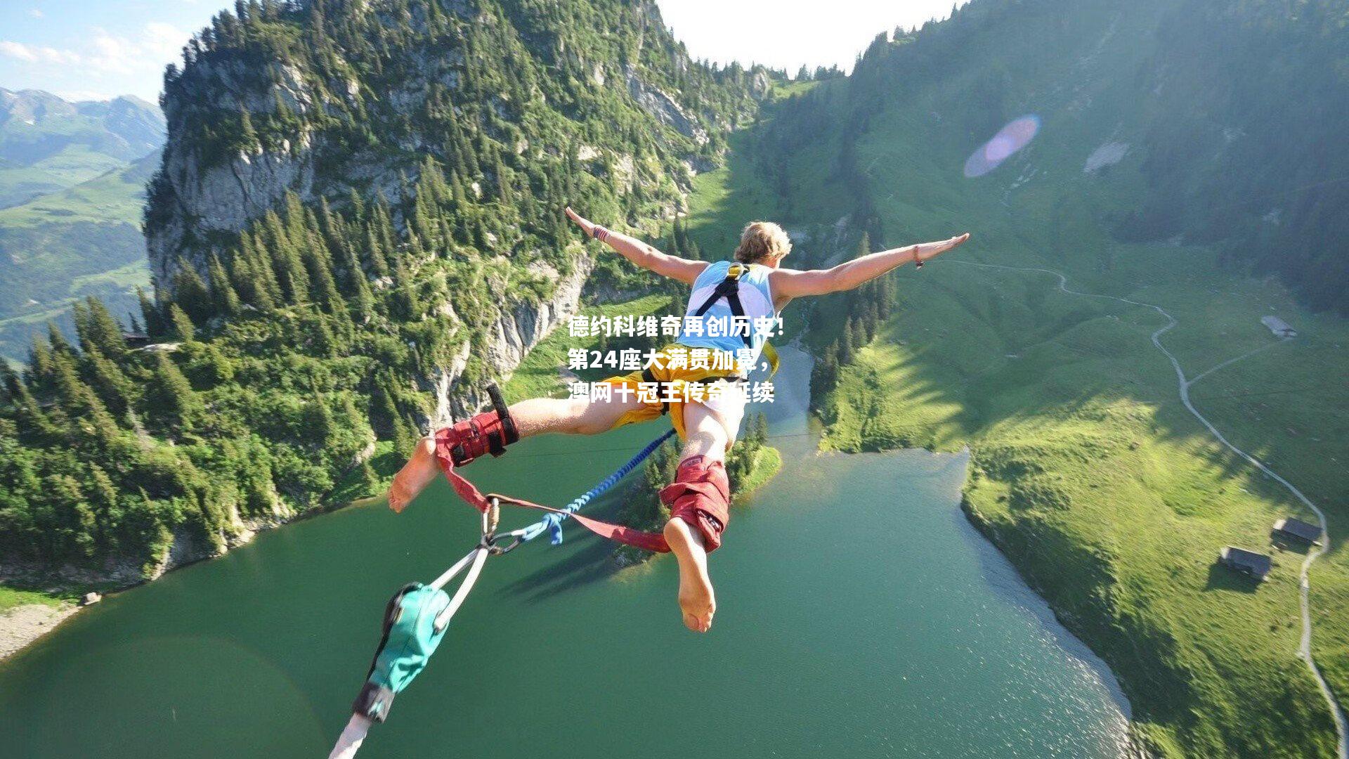 德约科维奇再创历史！第24座大满贯加冕，澳网十冠王传奇延续