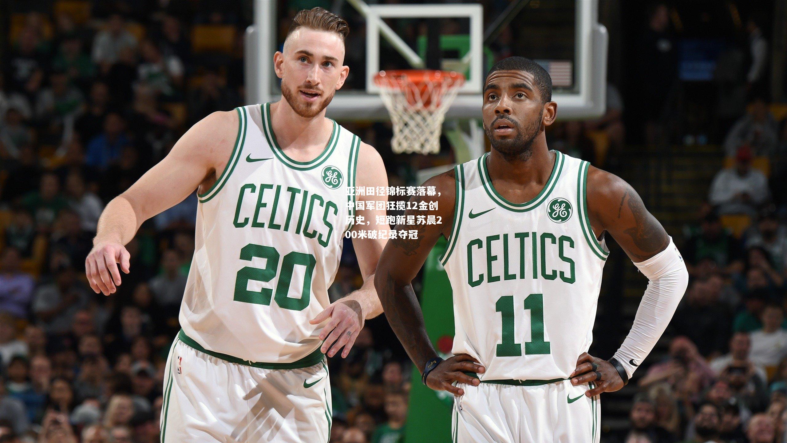 亚洲田径锦标赛落幕，中国军团狂揽12金创历史，短跑新星苏晨200米破纪录夺冠