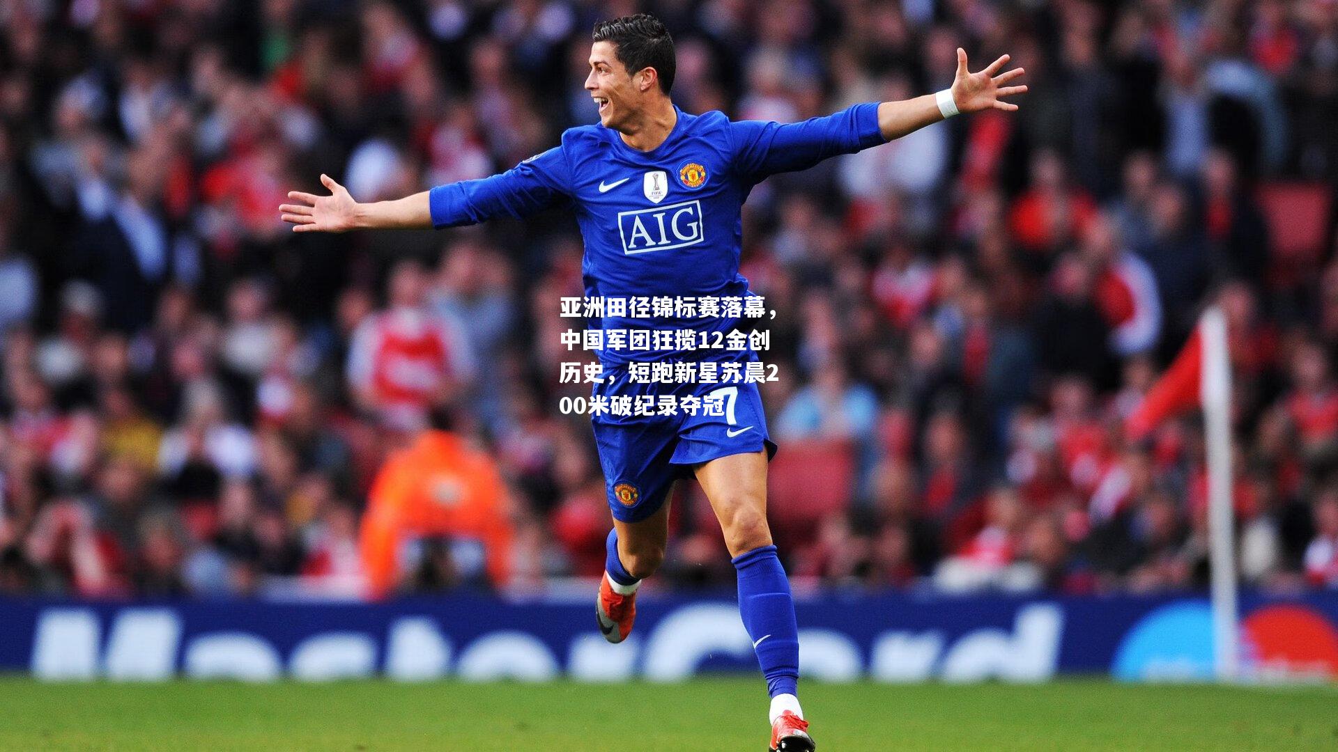 亚洲田径锦标赛落幕，中国军团狂揽12金创历史，短跑新星苏晨200米破纪录夺冠