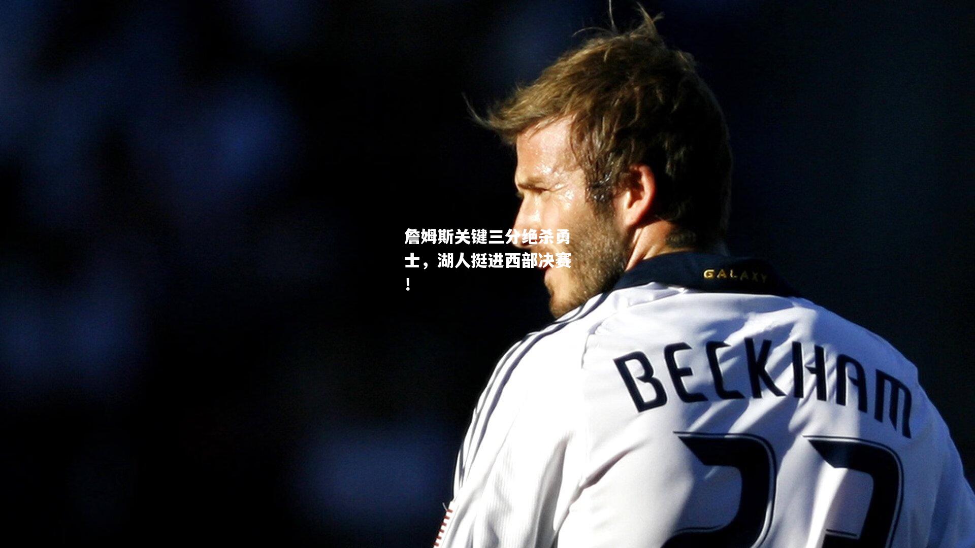 詹姆斯关键三分绝杀勇士，湖人挺进西部决赛！