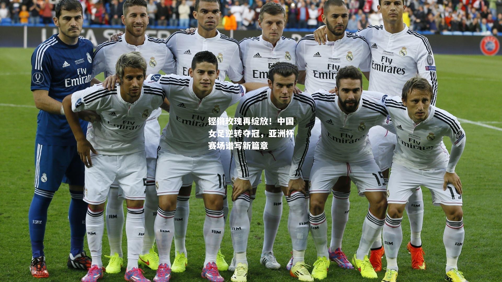 铿锵玫瑰再绽放！中国女足逆转夺冠，亚洲杯赛场谱写新篇章