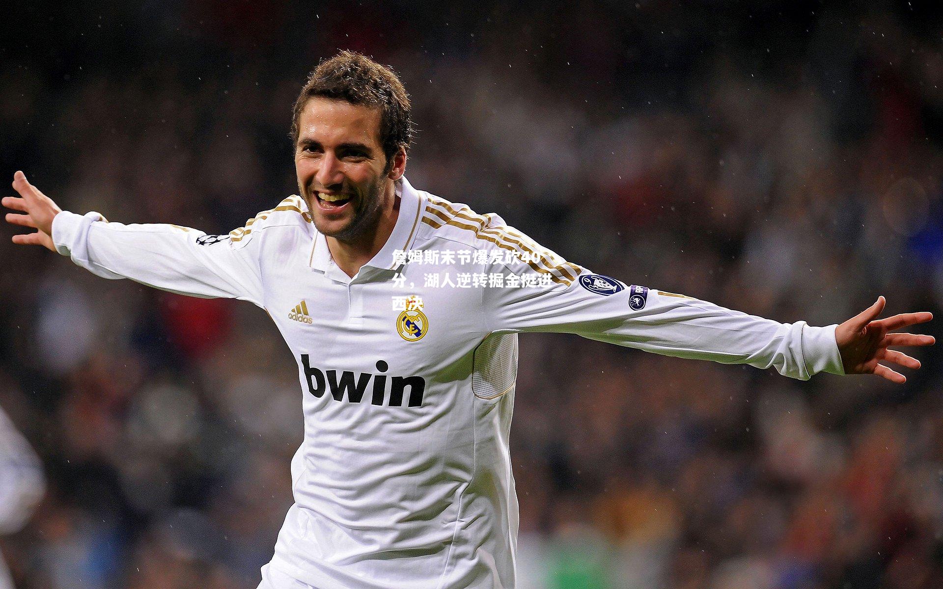 詹姆斯末节爆发砍40分，湖人逆转掘金挺进西决