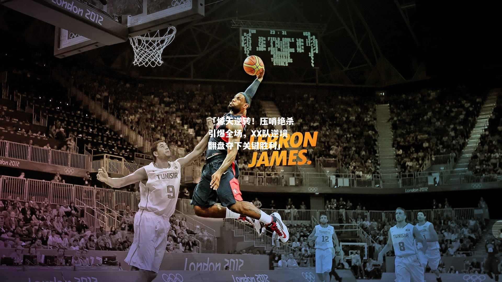 「惊天逆转！压哨绝杀引爆全场，XX队逆境翻盘夺下关键胜利」