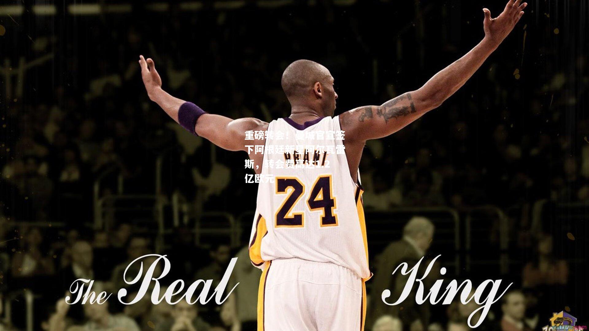 重磅转会！曼城官宣签下阿根廷新星阿尔瓦雷斯，转会费高达1.2亿欧元