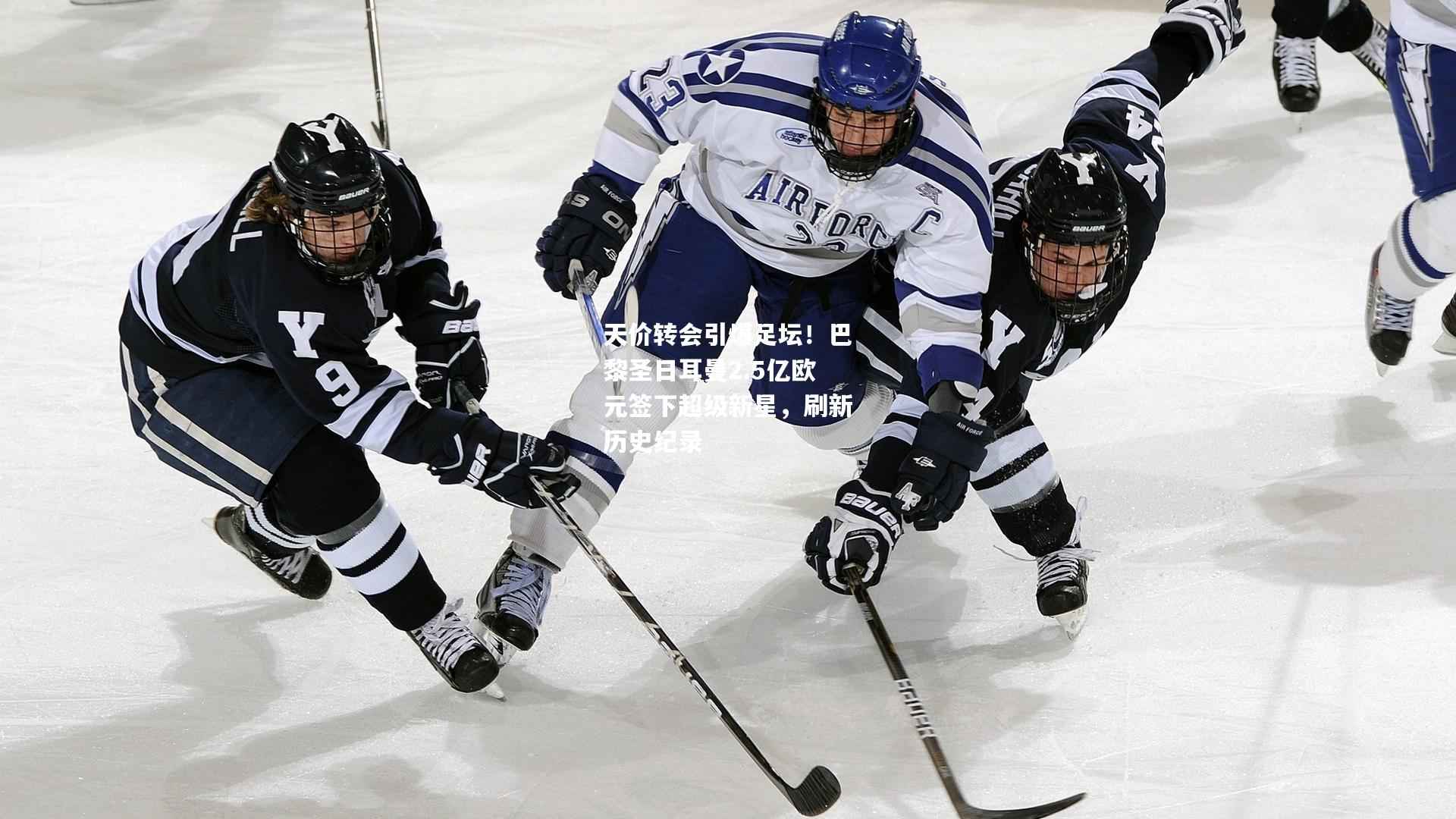 天价转会引爆足坛！巴黎圣日耳曼2.5亿欧元签下超级新星，刷新历史纪录