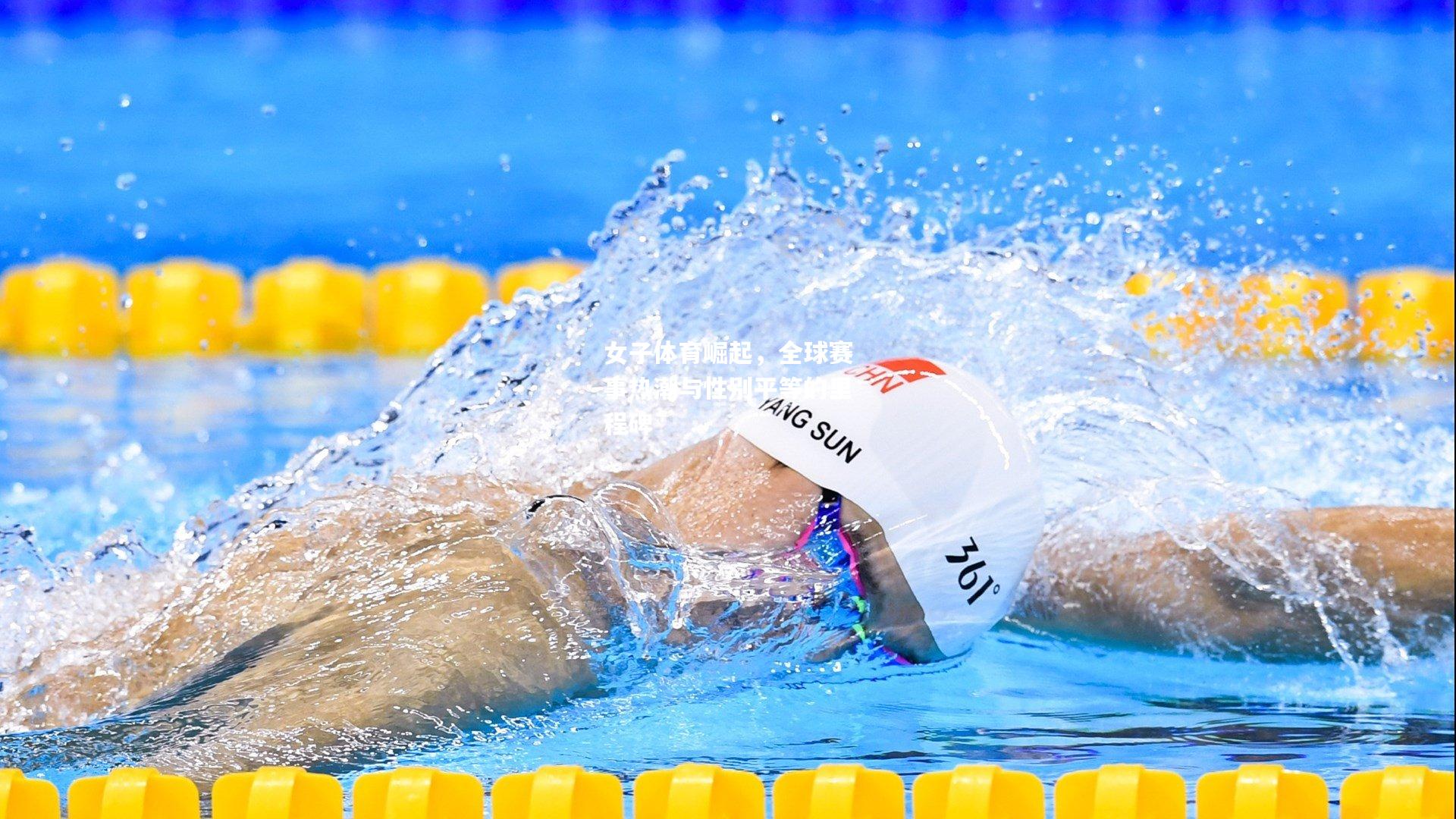 女子体育崛起，全球赛事热潮与性别平等的里程碑