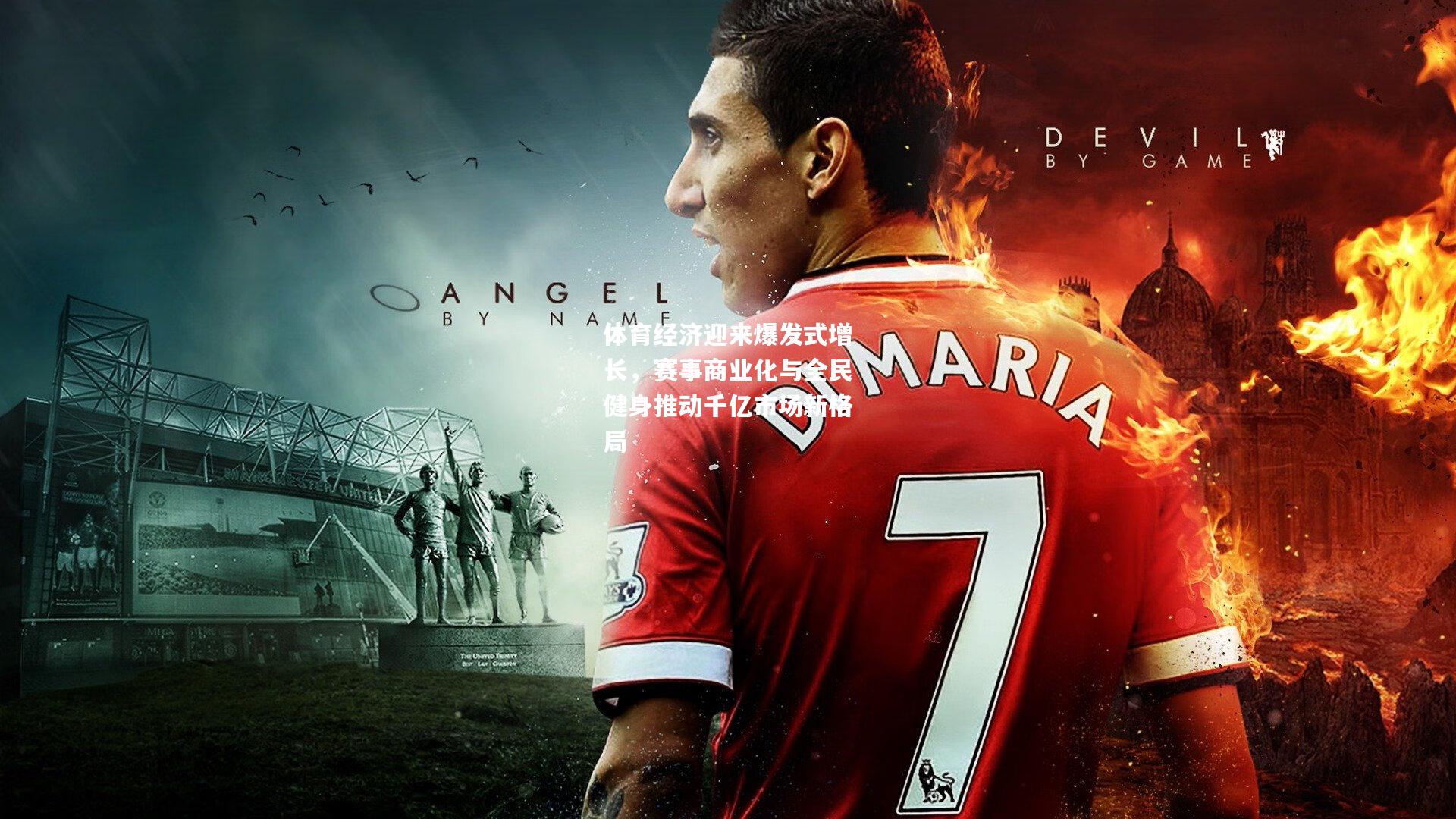 体育经济迎来爆发式增长，赛事商业化与全民健身推动千亿市场新格局