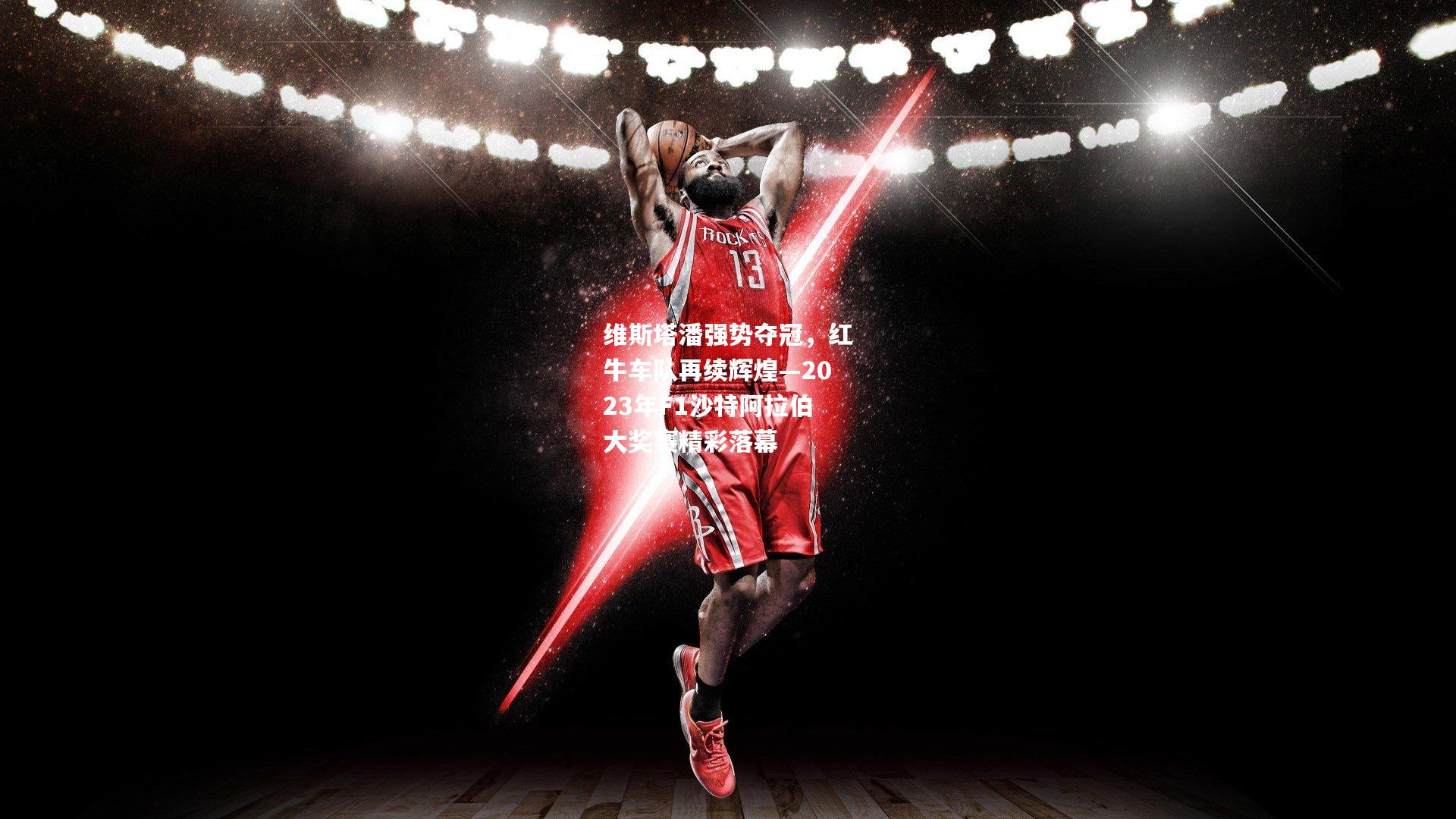 维斯塔潘强势夺冠，红牛车队再续辉煌—2023年F1沙特阿拉伯大奖赛精彩落幕