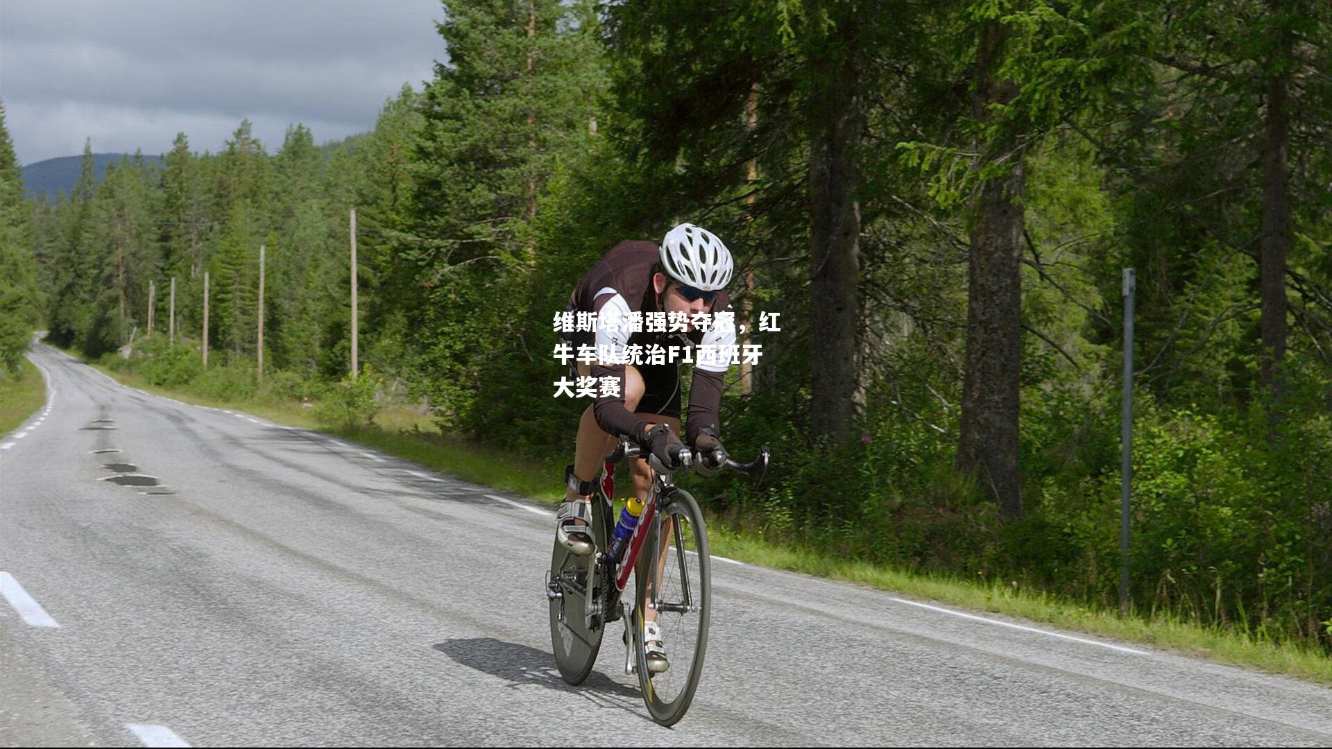 维斯塔潘强势夺冠，红牛车队统治F1西班牙大奖赛