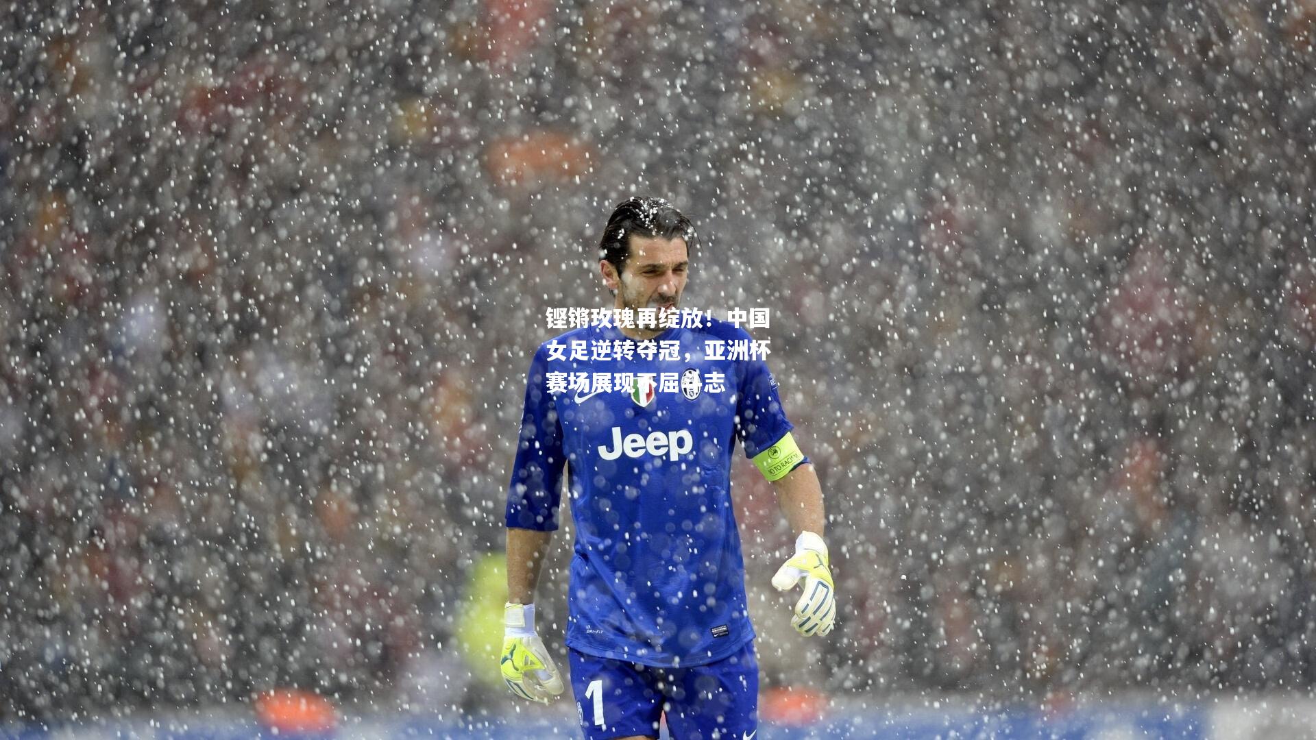 铿锵玫瑰再绽放！中国女足逆转夺冠，亚洲杯赛场展现不屈斗志