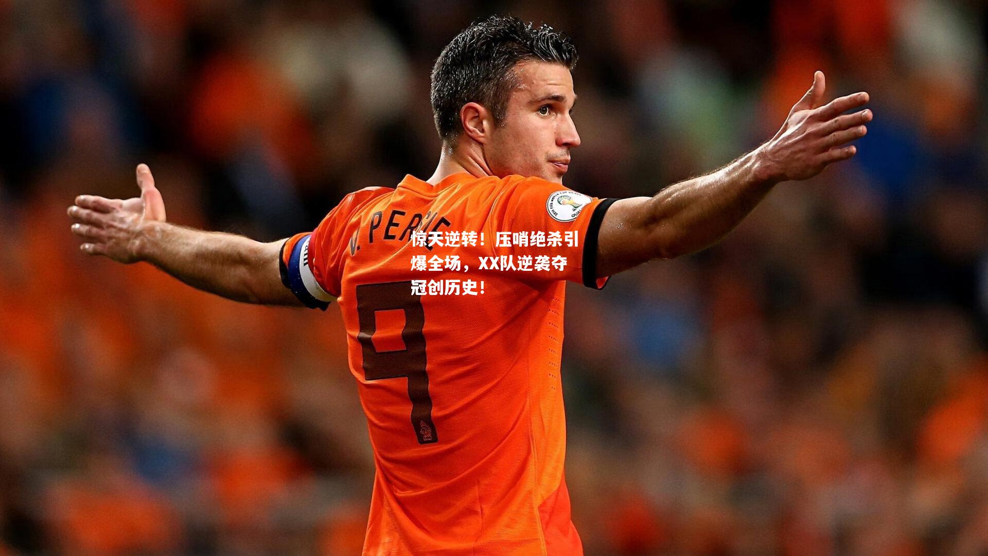 惊天逆转！压哨绝杀引爆全场，XX队逆袭夺冠创历史！