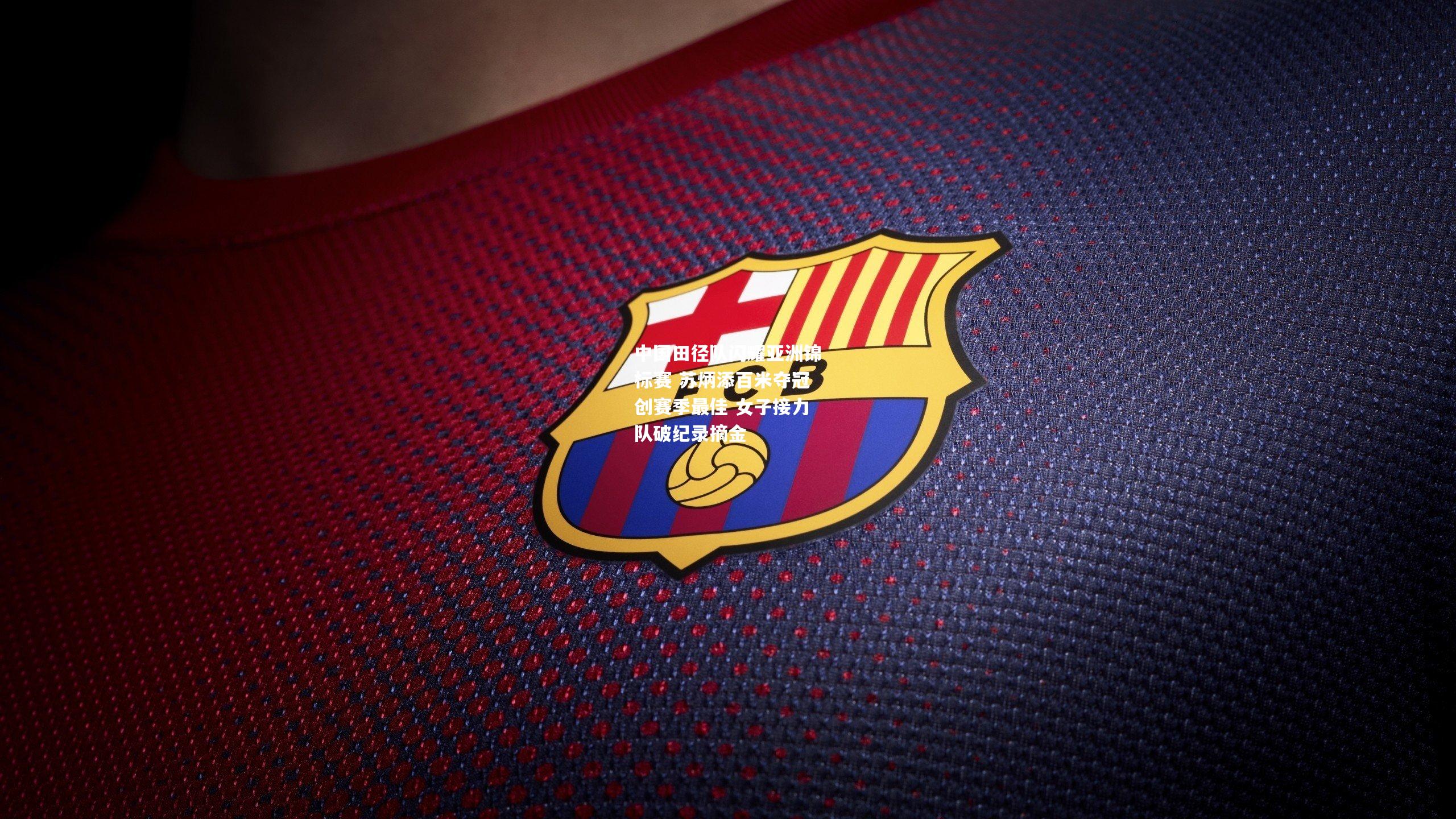 中国田径队闪耀亚洲锦标赛 苏炳添百米夺冠创赛季最佳 女子接力队破纪录摘金