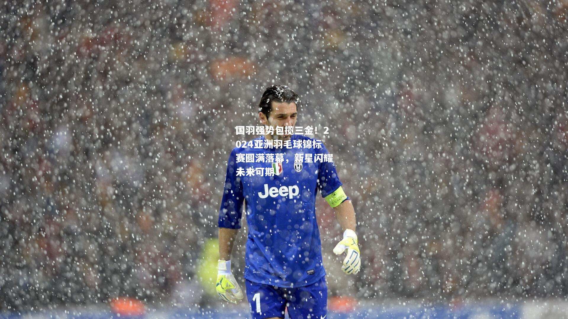 国羽强势包揽三金！2024亚洲羽毛球锦标赛圆满落幕，新星闪耀未来可期