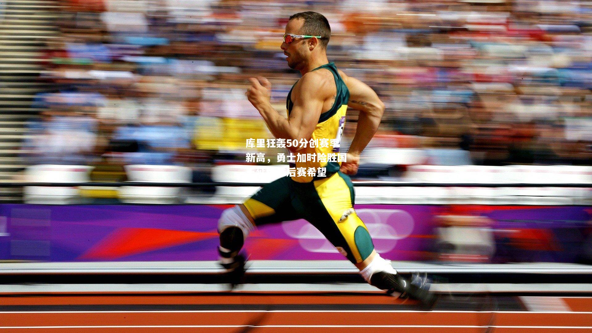 库里狂轰50分创赛季新高，勇士加时险胜国王延续季后赛希望