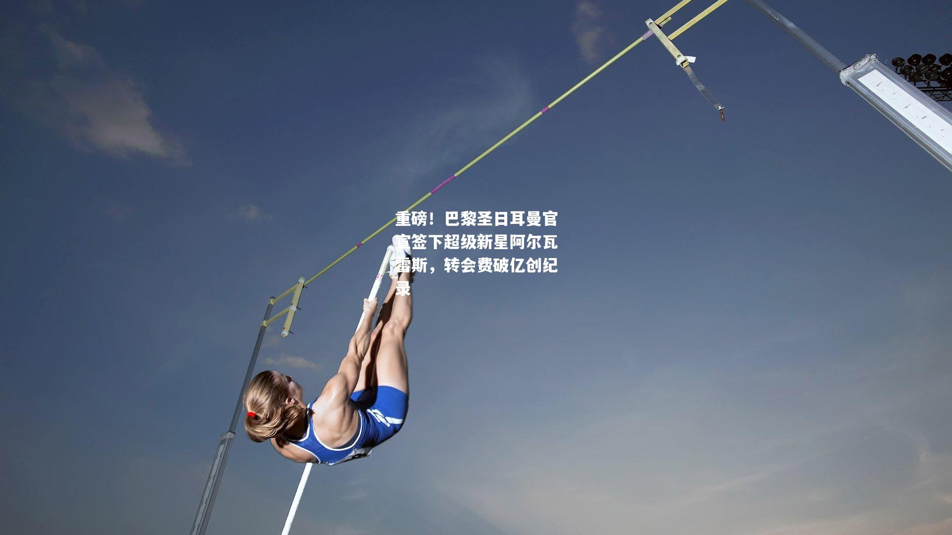 重磅！巴黎圣日耳曼官宣签下超级新星阿尔瓦雷斯，转会费破亿创纪录