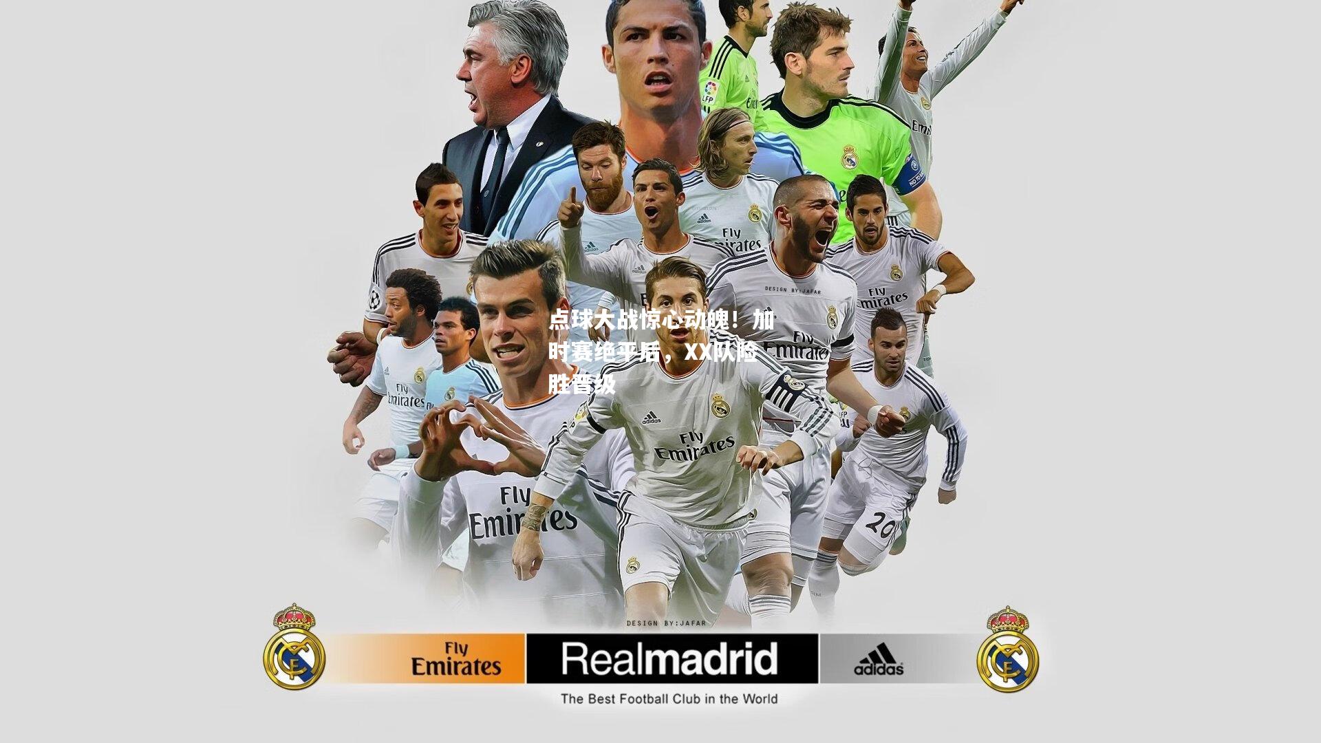 点球大战惊心动魄！加时赛绝平后，XX队险胜晋级