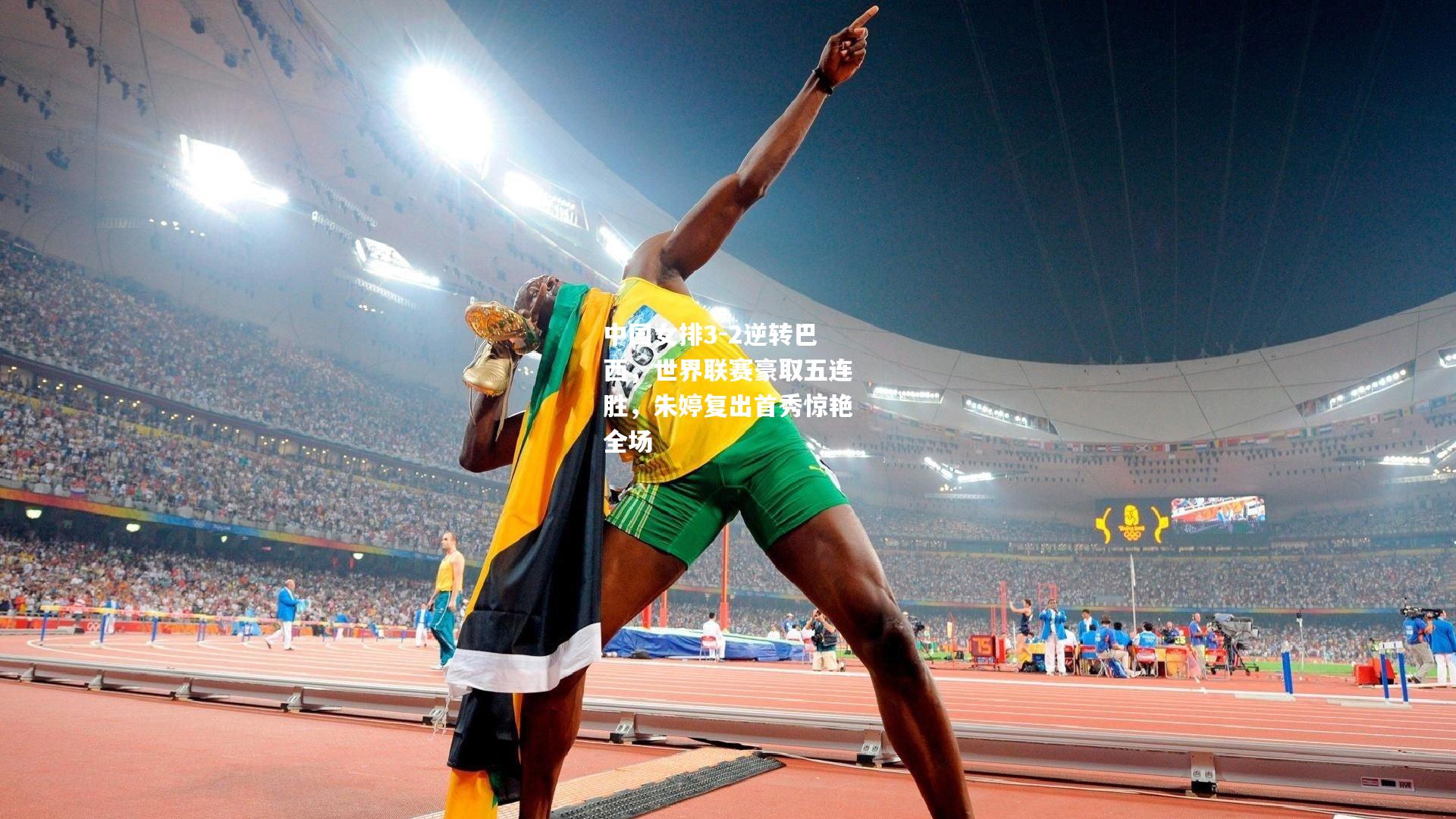 中国女排3-2逆转巴西，世界联赛豪取五连胜，朱婷复出首秀惊艳全场