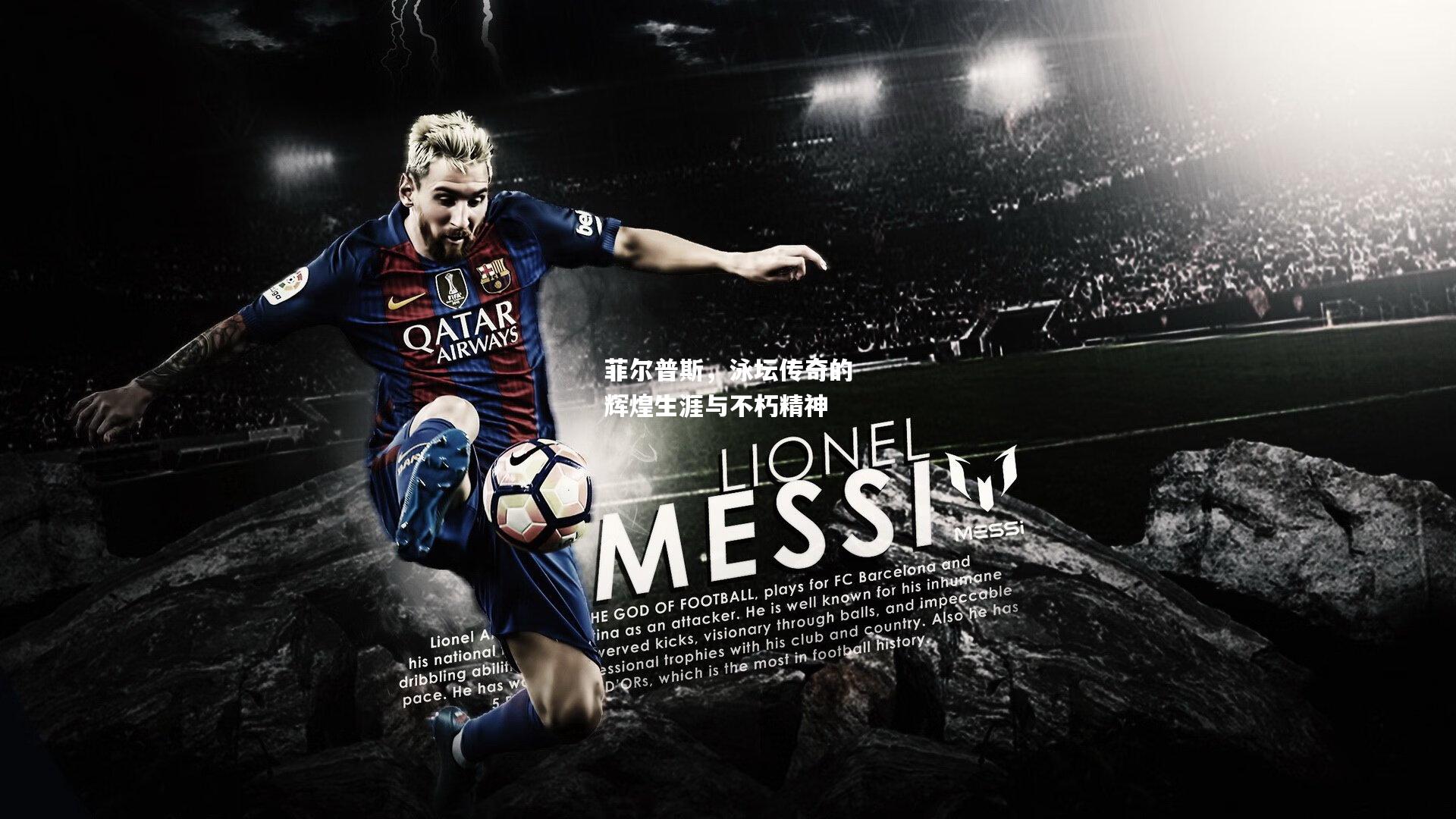 菲尔普斯，泳坛传奇的辉煌生涯与不朽精神