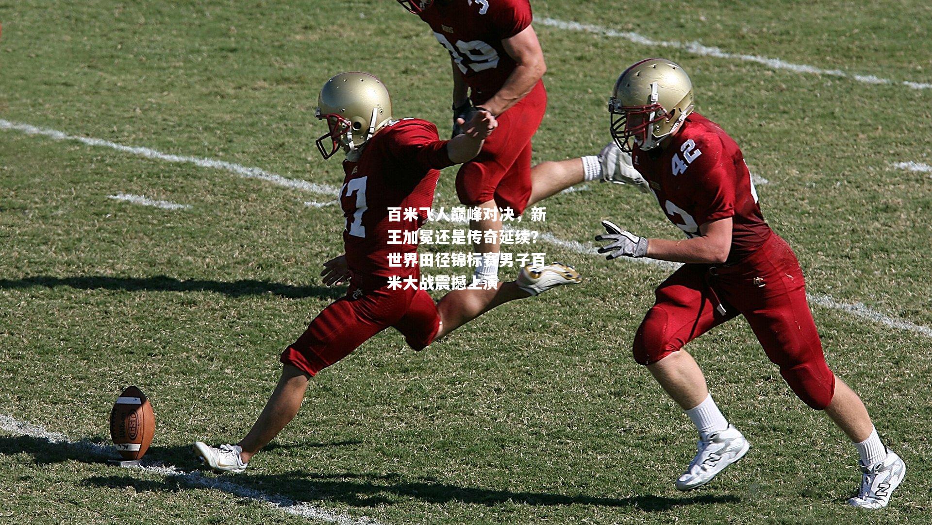 百米飞人巅峰对决，新王加冕还是传奇延续？世界田径锦标赛男子百米大战震撼上演