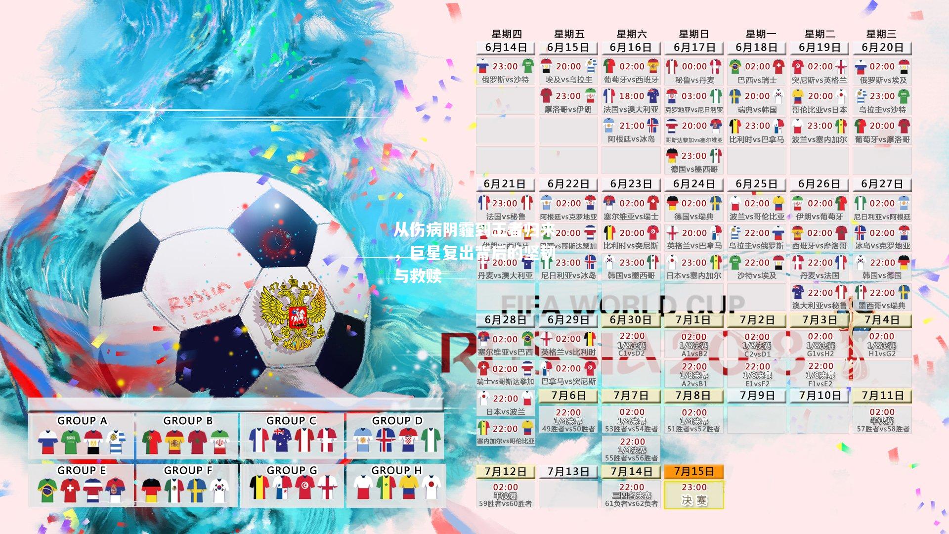 从伤病阴霾到王者归来，巨星复出背后的坚韧与救赎