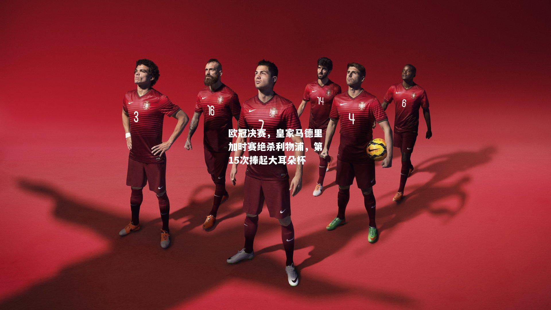 欧冠决赛，皇家马德里加时赛绝杀利物浦，第15次捧起大耳朵杯