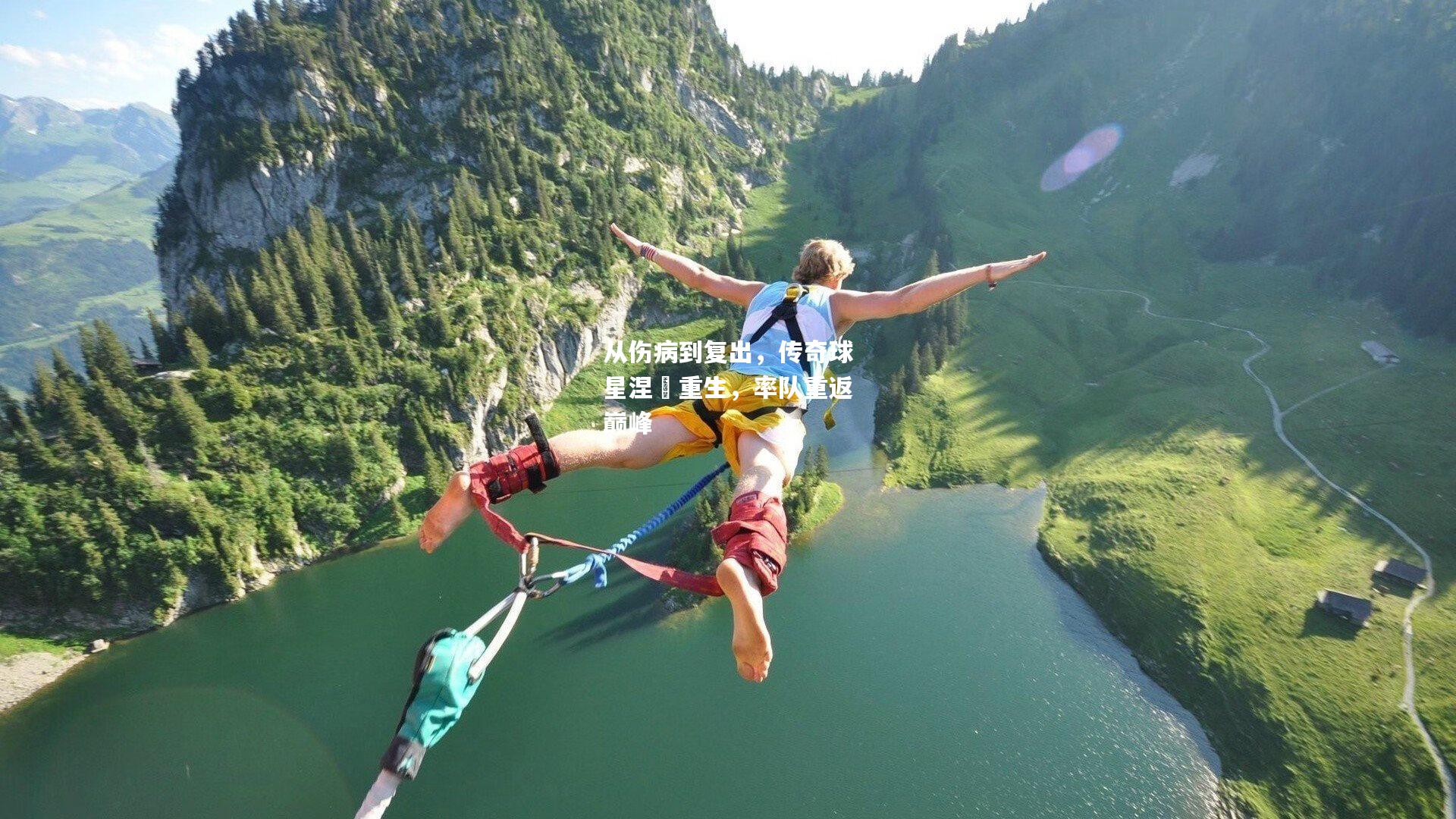 从伤病到复出，传奇球星涅槃重生，率队重返巅峰