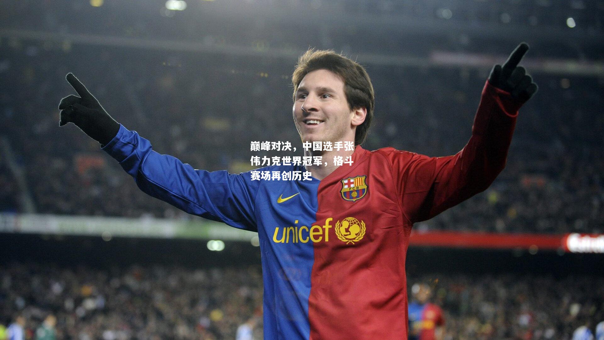 巅峰对决，中国选手张伟力克世界冠军，格斗赛场再创历史