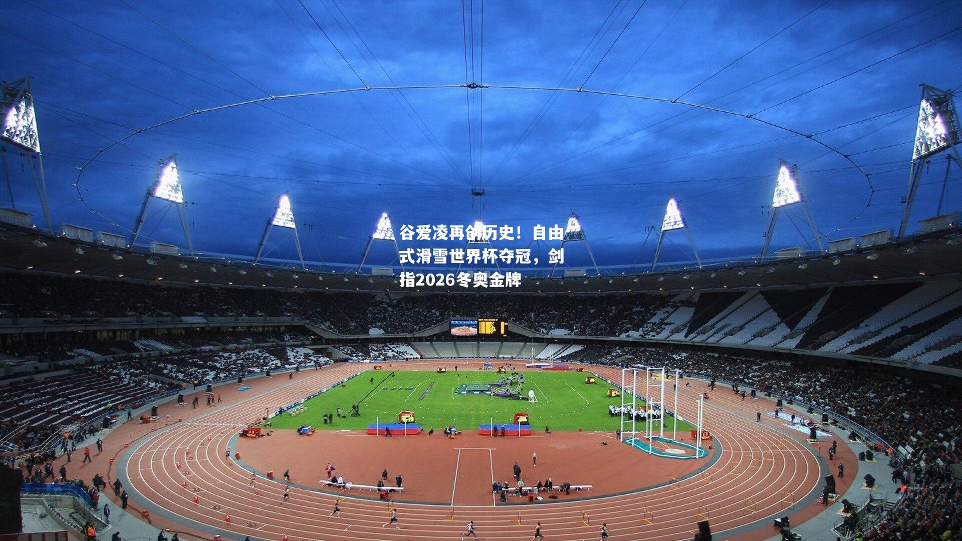 谷爱凌再创历史！自由式滑雪世界杯夺冠，剑指2026冬奥金牌