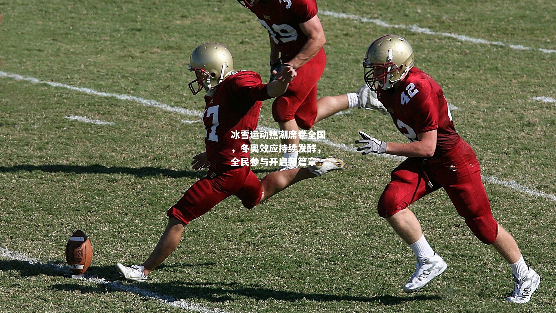 冰雪运动热潮席卷全国，冬奥效应持续发酵，全民参与开启新篇章