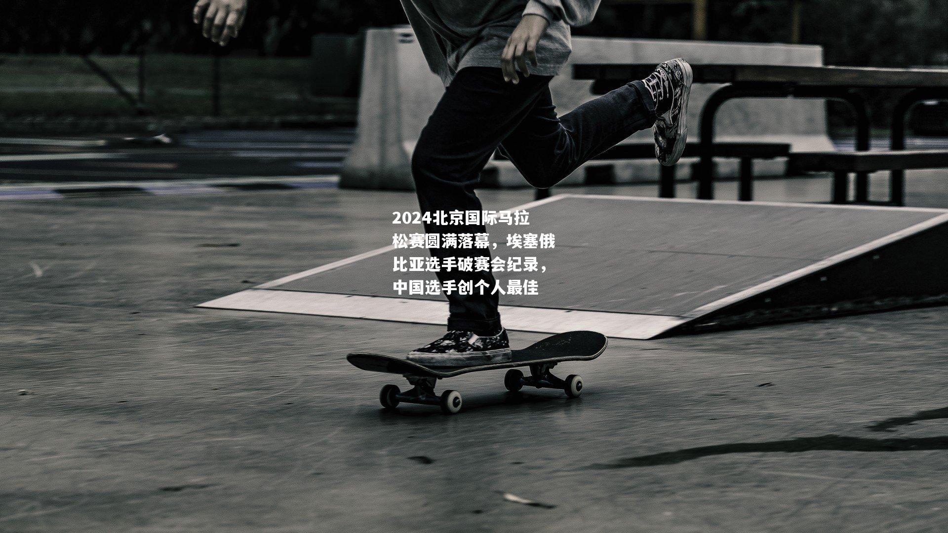 2024北京国际马拉松赛圆满落幕，埃塞俄比亚选手破赛会纪录，中国选手创个人最佳