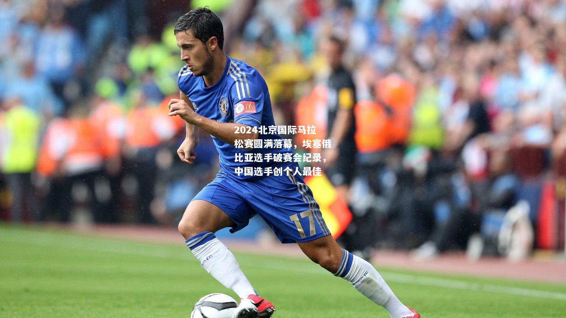 2024北京国际马拉松赛圆满落幕，埃塞俄比亚选手破赛会纪录，中国选手创个人最佳