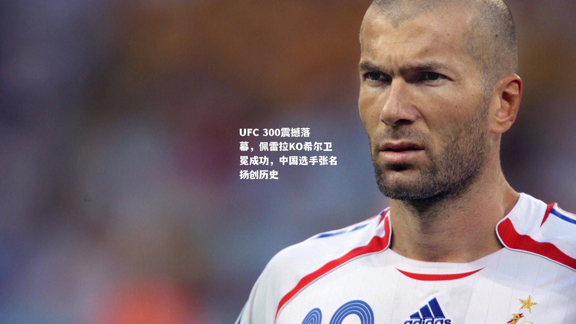 UFC 300震撼落幕，佩雷拉KO希尔卫冕成功，中国选手张名扬创历史