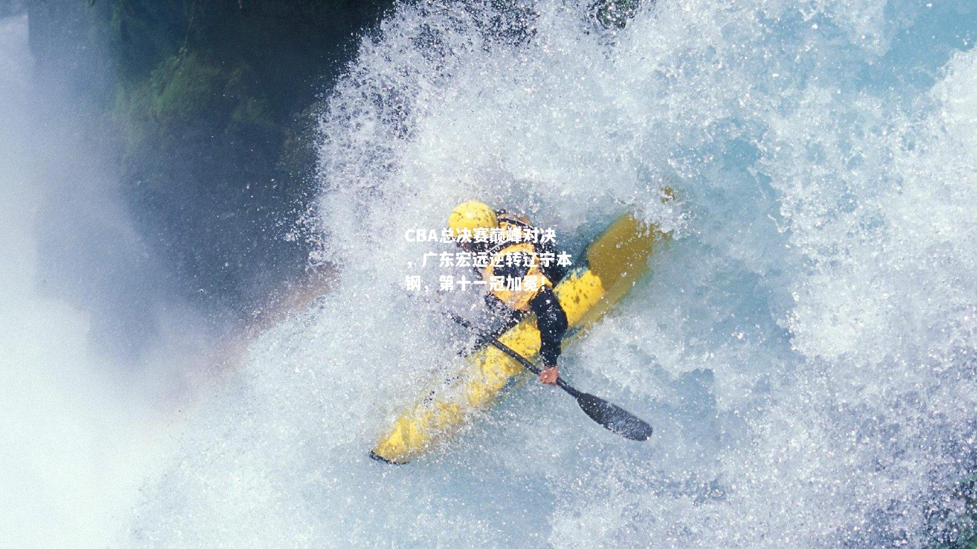 CBA总决赛巅峰对决，广东宏远逆转辽宁本钢，第十一冠加冕！