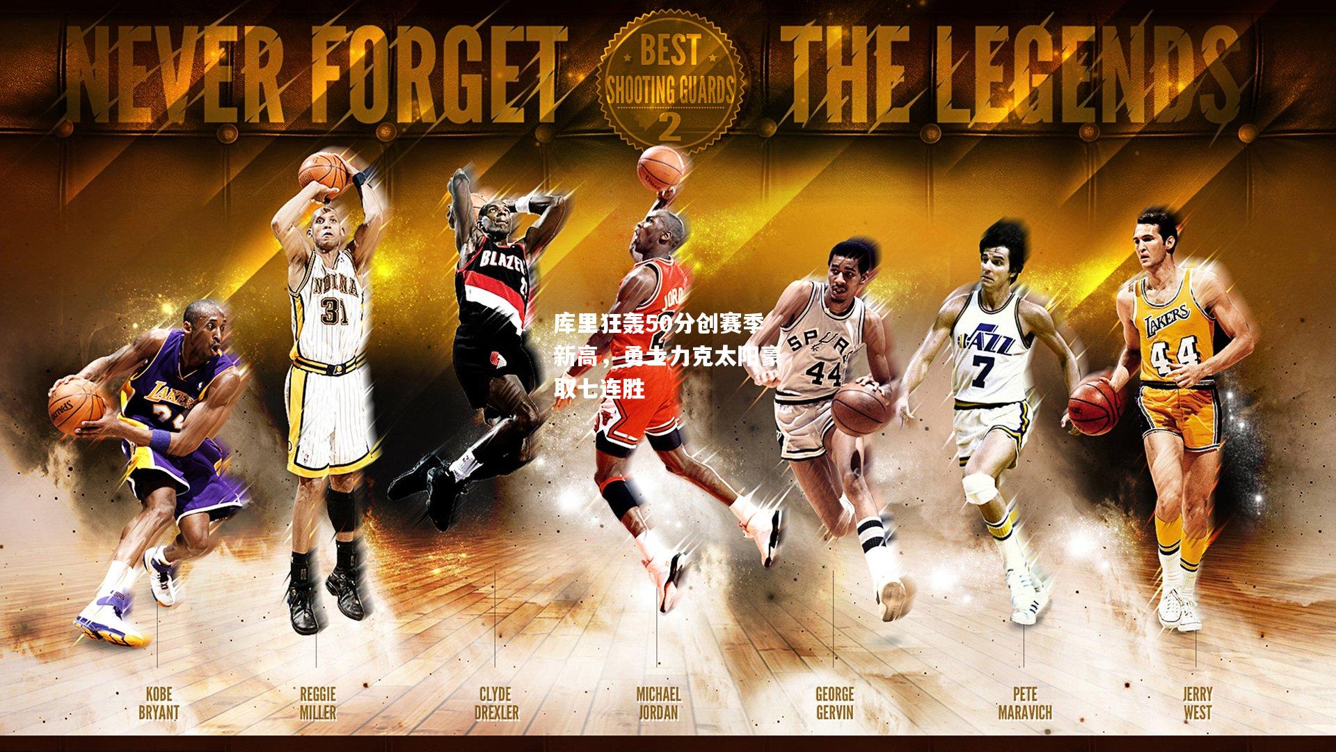 库里狂轰50分创赛季新高，勇士力克太阳豪取七连胜