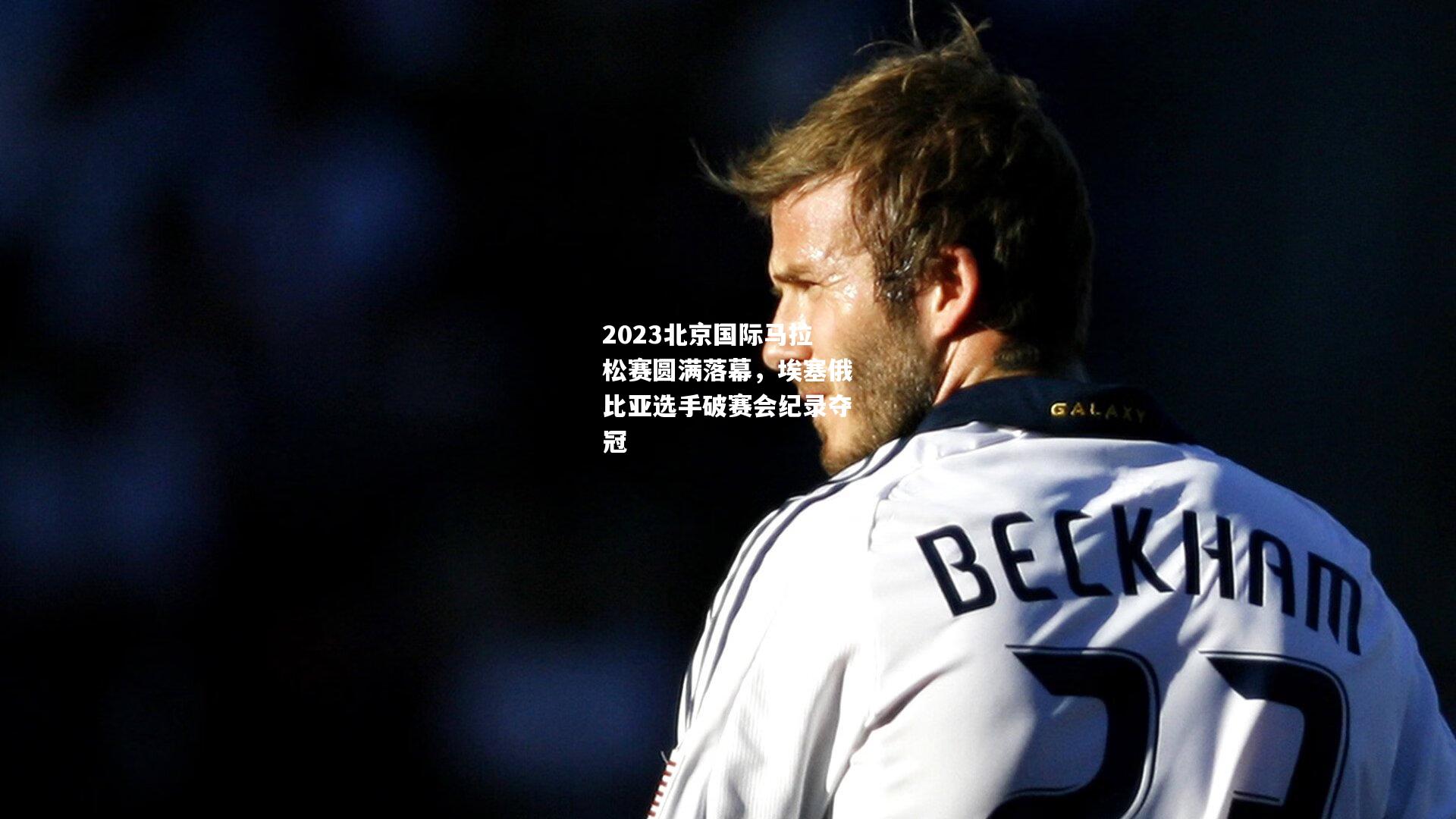 2023北京国际马拉松赛圆满落幕，埃塞俄比亚选手破赛会纪录夺冠