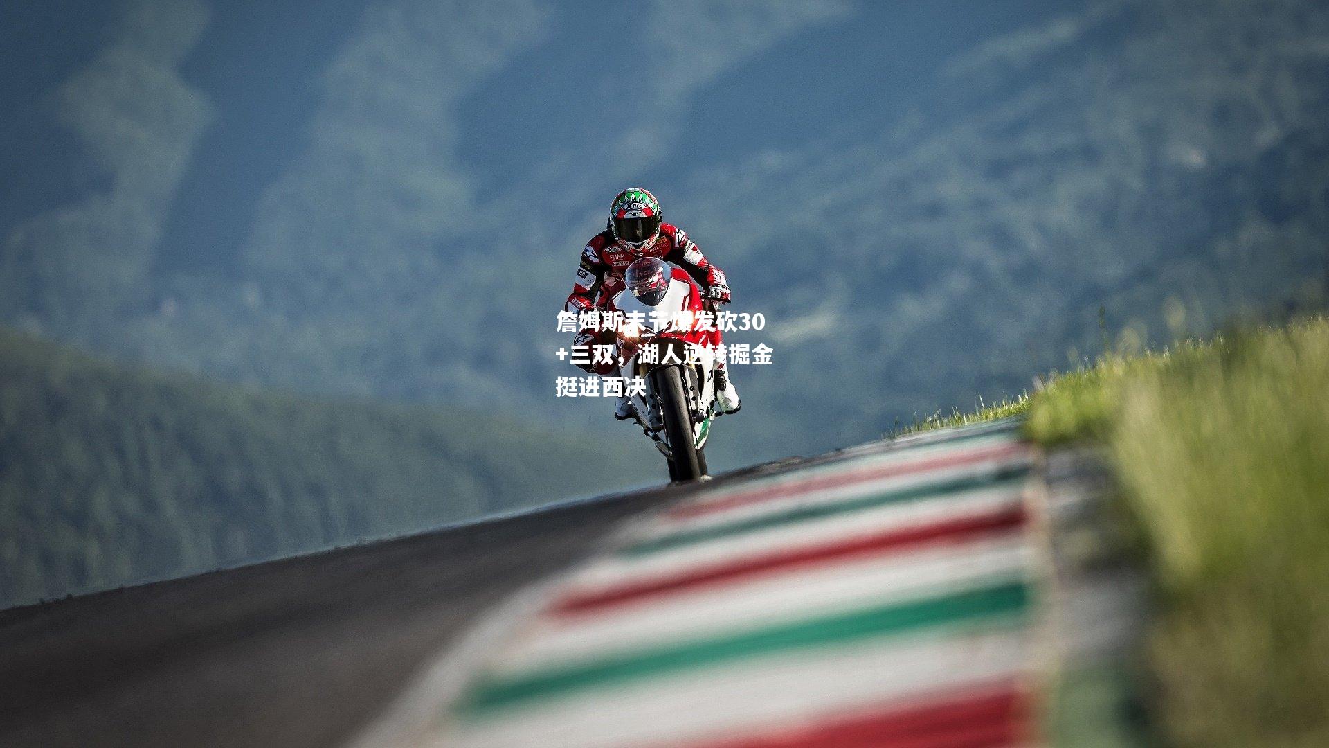 詹姆斯末节爆发砍30+三双，湖人逆转掘金挺进西决