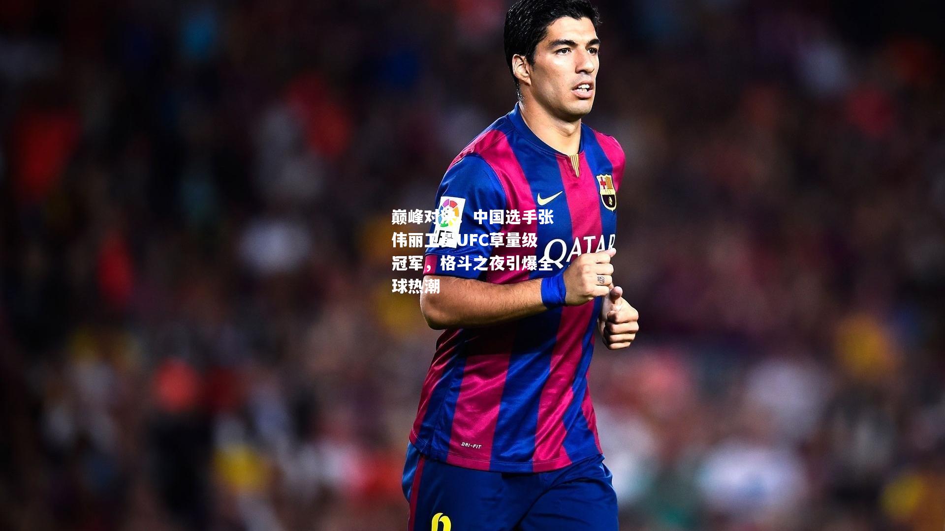 巅峰对决！中国选手张伟丽卫冕UFC草量级冠军，格斗之夜引爆全球热潮