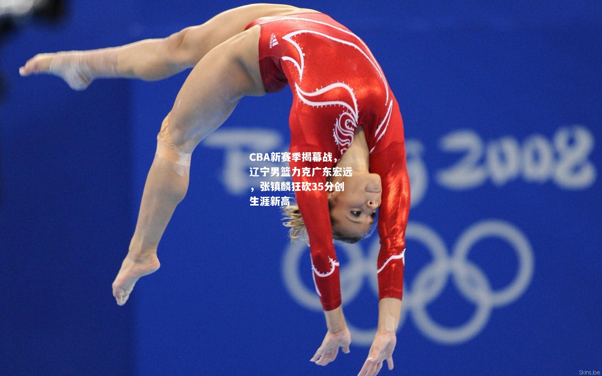 CBA新赛季揭幕战，辽宁男篮力克广东宏远，张镇麟狂砍35分创生涯新高